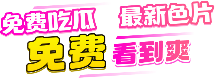 国产精选 最新色片 免费看到爽